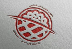 zebanshenasi-300x206 zebanshenasi-300x206
